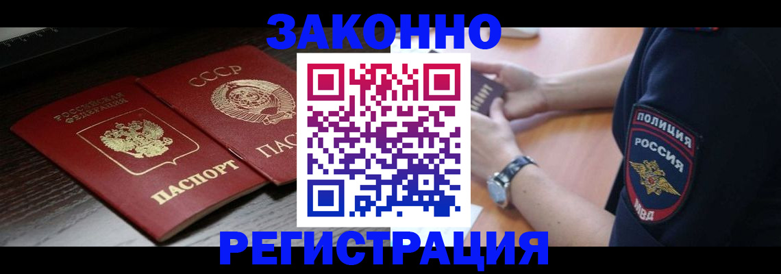 прописка законно в Беломорске